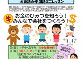 小学生向け金融リテラシー講座 ＆ 英語de中国語会話ミニレッスン」【無料】のお知らせ