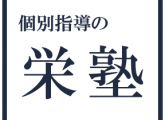 Try. It’s fun to study.【栄塾】突破せよ