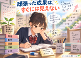 頑張った成果は、すぐには見えない