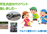 小学生お出かけイベント実施しました～