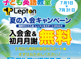 子ども英語教室Lepton（レプトン）夏のキャンペーンのご案内