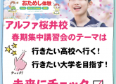 桜井校の春期は3/25スタート！