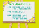 『6月度☆桜井校イベントのご案内part3』