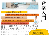 第２回「医学部合格入門」本日配信！