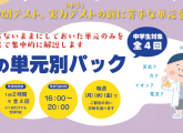 中学生対象☆理科のわからないところ克服！単元別パックのご案内