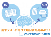 期末テストに向けて暗記術を高めよう！