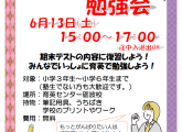 【お知らせ】　小・中・高　無料勉強会のお知らせ