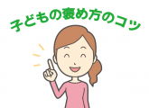 子どもの褒め方のコツ