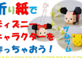 小学生イベントのお知らせ☆折り紙でディズニーキャラクターを作ろう！！
