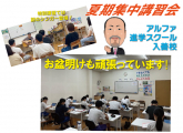 夏期集中講習会、後半が始まりました！！