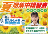 夏期講習会まだまだ募集中！