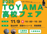 2025TOYAMA高校フェア開催いたします！
