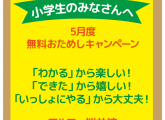 小4～小6☆5月無料おためしキャンペーン