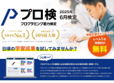 プログラミング検定☆レベル１受験無料キャンペーン