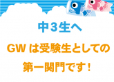 GWは受験生の第一関門です！
