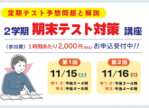 2学期期末テスト対策講座のお知らせ