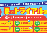 中3生対象　夏のトライアル講座