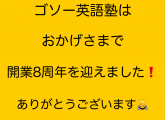 開業８周年を迎えました！