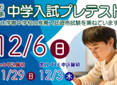 【小学６年生】12/6（日）中学入試プレテスト