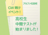 高校生☆中間テストが始まりました！！