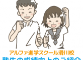 塾生の成績向上のご紹介