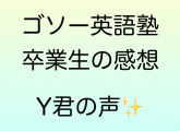 当塾卒業生の感想　Y君の声