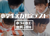 【小３～小６】小学生実力判定テスト