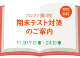 参加無料！期末テスト対策のご案内