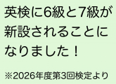 英検に６級と７級が新設されます！