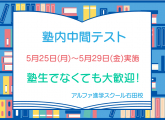 塾生でなくても大歓迎！中学生塾内中間テスト受付中
