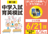 【小６対象】第１回中学入試育英模試，〆切迫る！