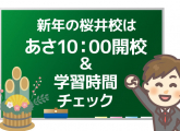 新年の桜井校は、朝10時開校 ＆ 学習時間チェック