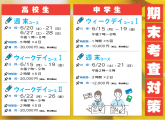 中高生対象☆1学期末考査対策