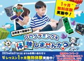プログラミング1か月無料体験実施中！