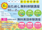 おためし無料体験講座夏期講習中も受付中！