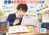 計画を計画倒れにしないためには