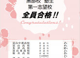 富山県立入試　5年連続全員合格達成！