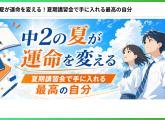 中２の夏が運命を変える！
