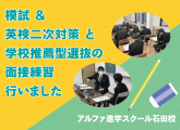 全県模試＆英検二次対策、大学推薦面接練習を行いました