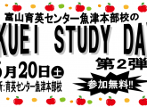 参加無料！IKUEI STUDY DAY 第2弾のご案内