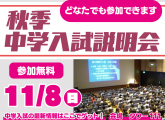 11/8(日)　中学入試説明会のご案内【小学生向け】