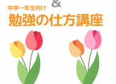春のおためし体験＆勉強の仕方講座のお知らせ