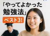 やってよかった勉強法ベスト3