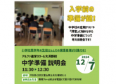 中学準備説明会のお知らせ