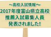 富山県立高校推薦入試募集人員が発表になりました。