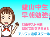 雄山中学生期末テスト早朝勉強会開催します！