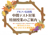 中間テスト対策特別授業のご案内