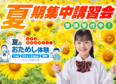 ★短期集中型夏期講習会★受講申し込み受付中！