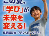 この夏、「学び」が未来を変える！