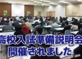 『県立高校入試準備説明会』開催されました。